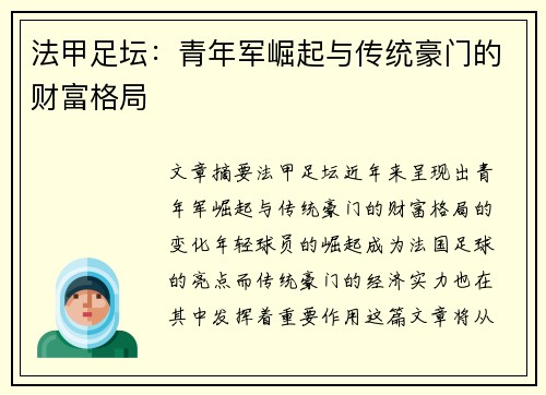 法甲足坛：青年军崛起与传统豪门的财富格局