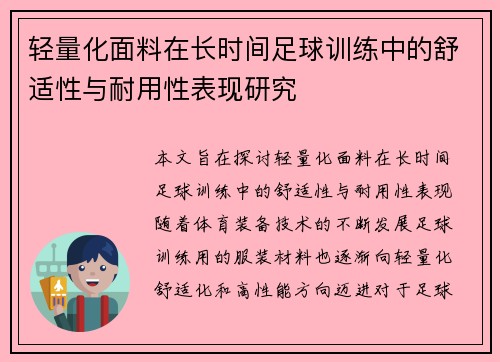 轻量化面料在长时间足球训练中的舒适性与耐用性表现研究