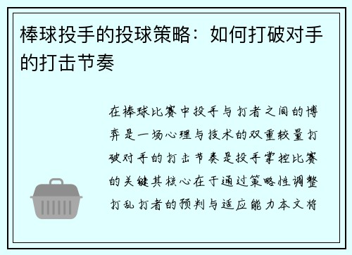 棒球投手的投球策略：如何打破对手的打击节奏
