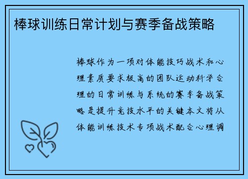 棒球训练日常计划与赛季备战策略