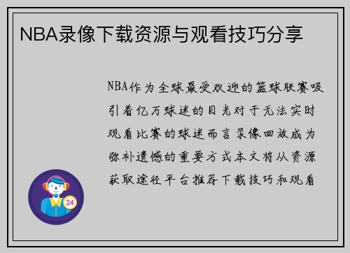 NBA录像下载资源与观看技巧分享