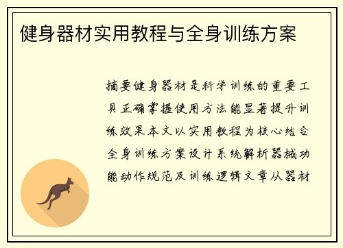 健身器材实用教程与全身训练方案