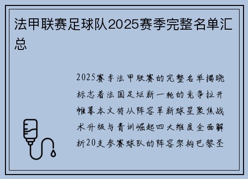 法甲联赛足球队2025赛季完整名单汇总