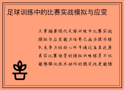 足球训练中的比赛实战模拟与应变