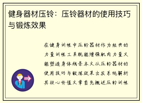 健身器材压铃：压铃器材的使用技巧与锻炼效果