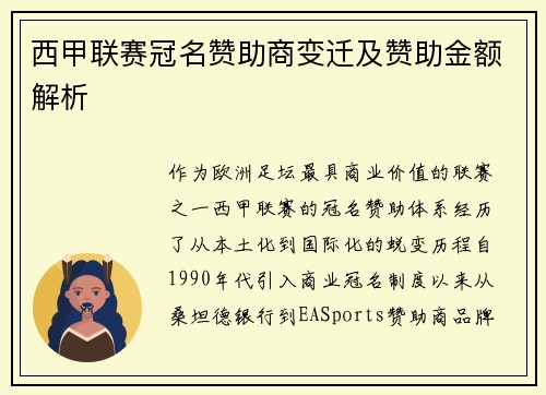 西甲联赛冠名赞助商变迁及赞助金额解析