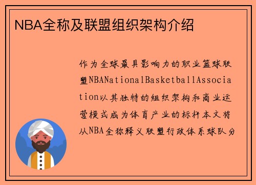 NBA全称及联盟组织架构介绍